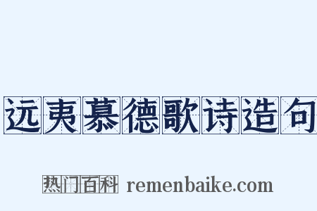 远夷慕德歌诗造句是什么意思的图片